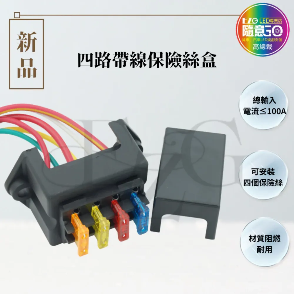 【高總裁LED 】台灣現貨 四路帶線保險絲盒 插片 貼紙 不分正反 接線盒 取電器 取電盒 改裝