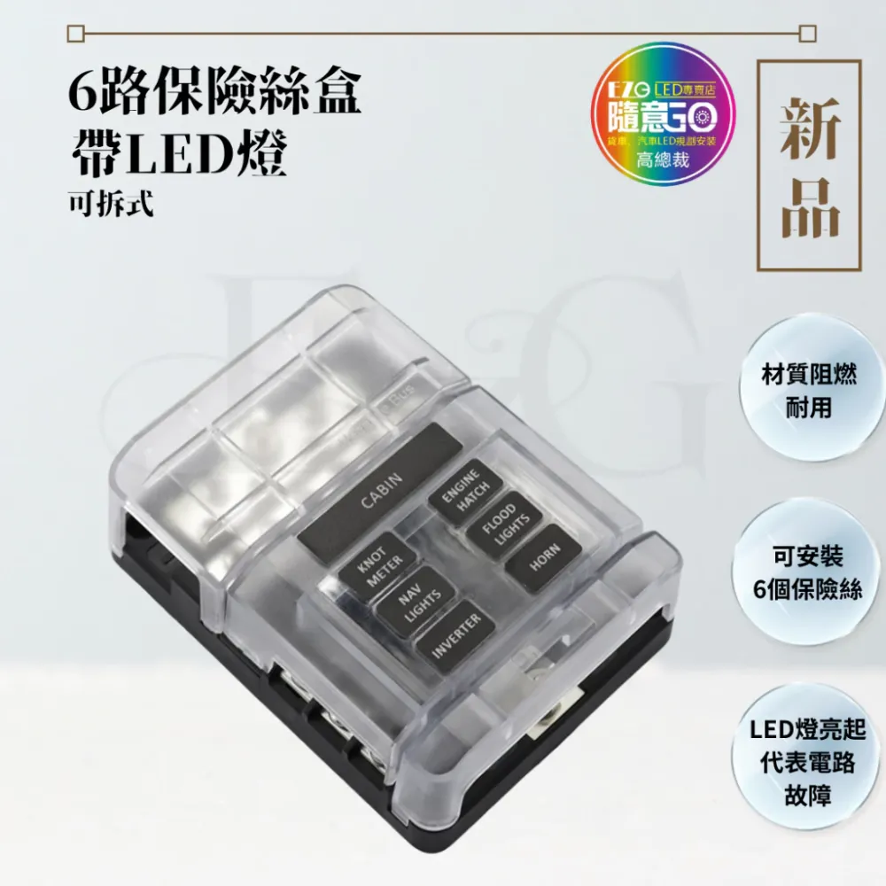 【高總裁LED 】台灣現貨 六路保險絲盒 帶LED燈 中號 可插式插片 貼紙 不分正反 接線盒 取電器 取電盒 改裝