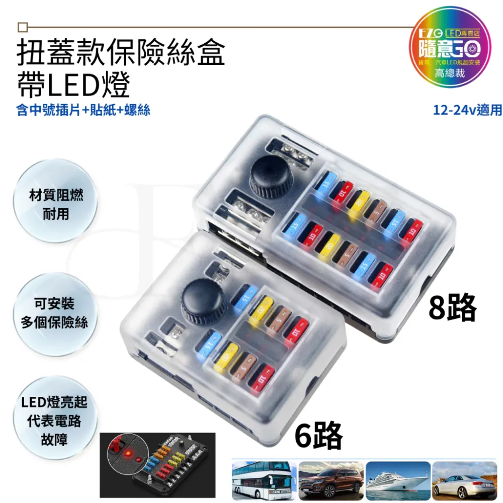 【高總裁LED 】台灣現貨 扭蓋款保險絲盒 6路12路 帶LED燈 中號 可插式插片 不分正反 接線盒 取電器 取電
