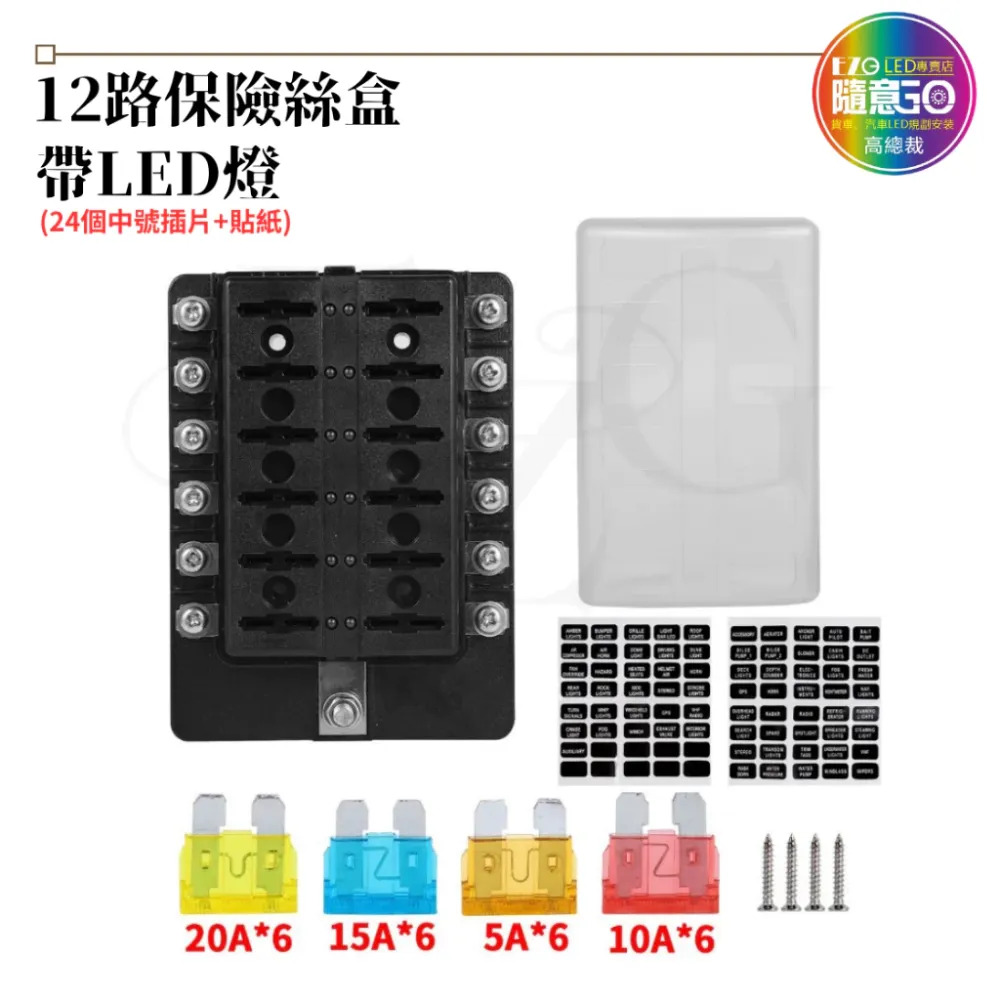 【高總裁LED 】台灣現貨 多路保險絲盒 6路 8路 12路 插片 貼紙 不分正反 接線盒 取電器 取電盒 改裝