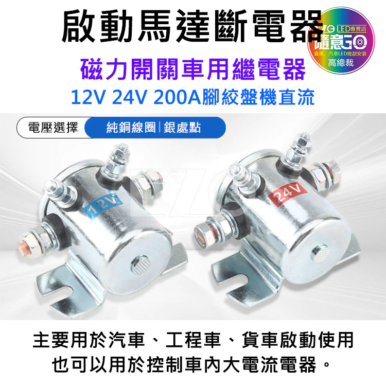 【高總裁LED 】台灣現貨 啟動馬達斷電器 磁力開關車用繼電器 12V 24V 200A腳絞盤機直流 馬達繼電器