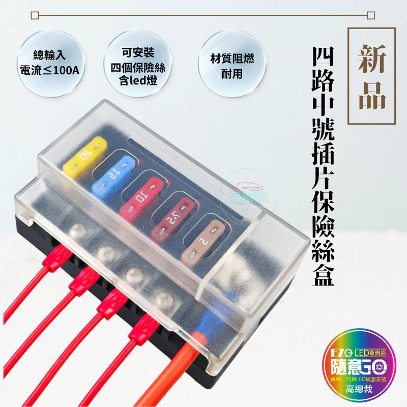 【高總裁LED 】台灣現貨 四路中號插片保險絲盒 led燈 插片 貼紙 不分正反 接線盒 取電器 取電盒 改裝