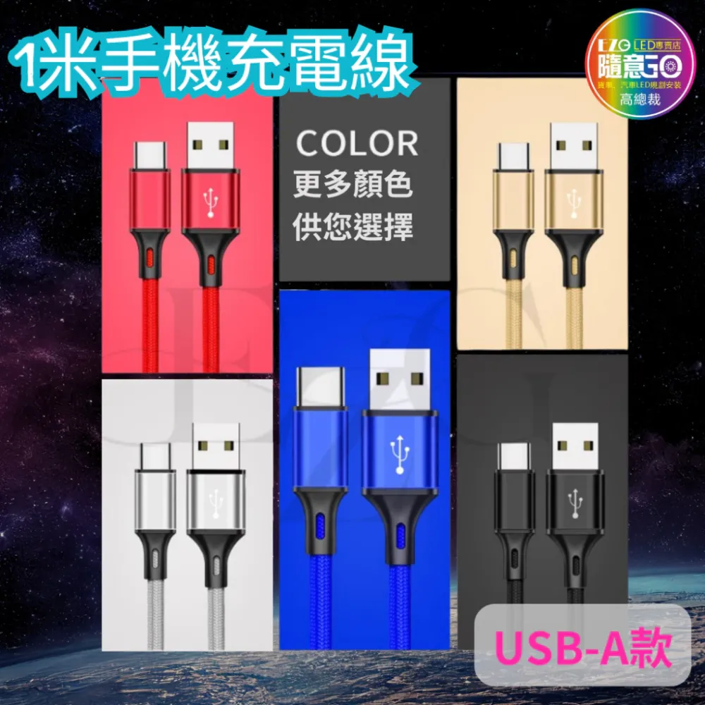 【高總裁LED 】台灣現貨 充電傳輸線 充電線 編織線 適用於各種USB 蘋果線 適用11 12 13
