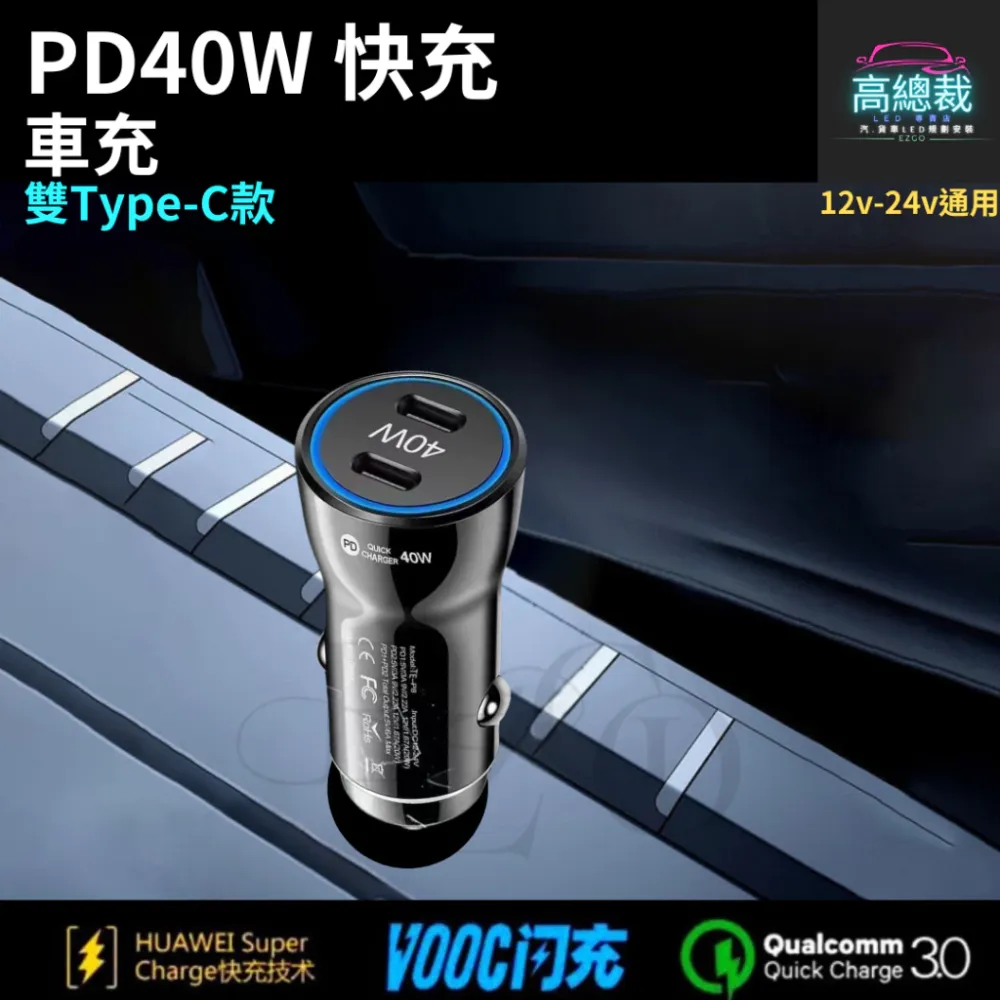 【高總裁LED 】台灣現貨 PD40W 雙孔快充 車載充電器 超級快充 點煙轉插頭 汽車用 QC3.0 車載USB車充
