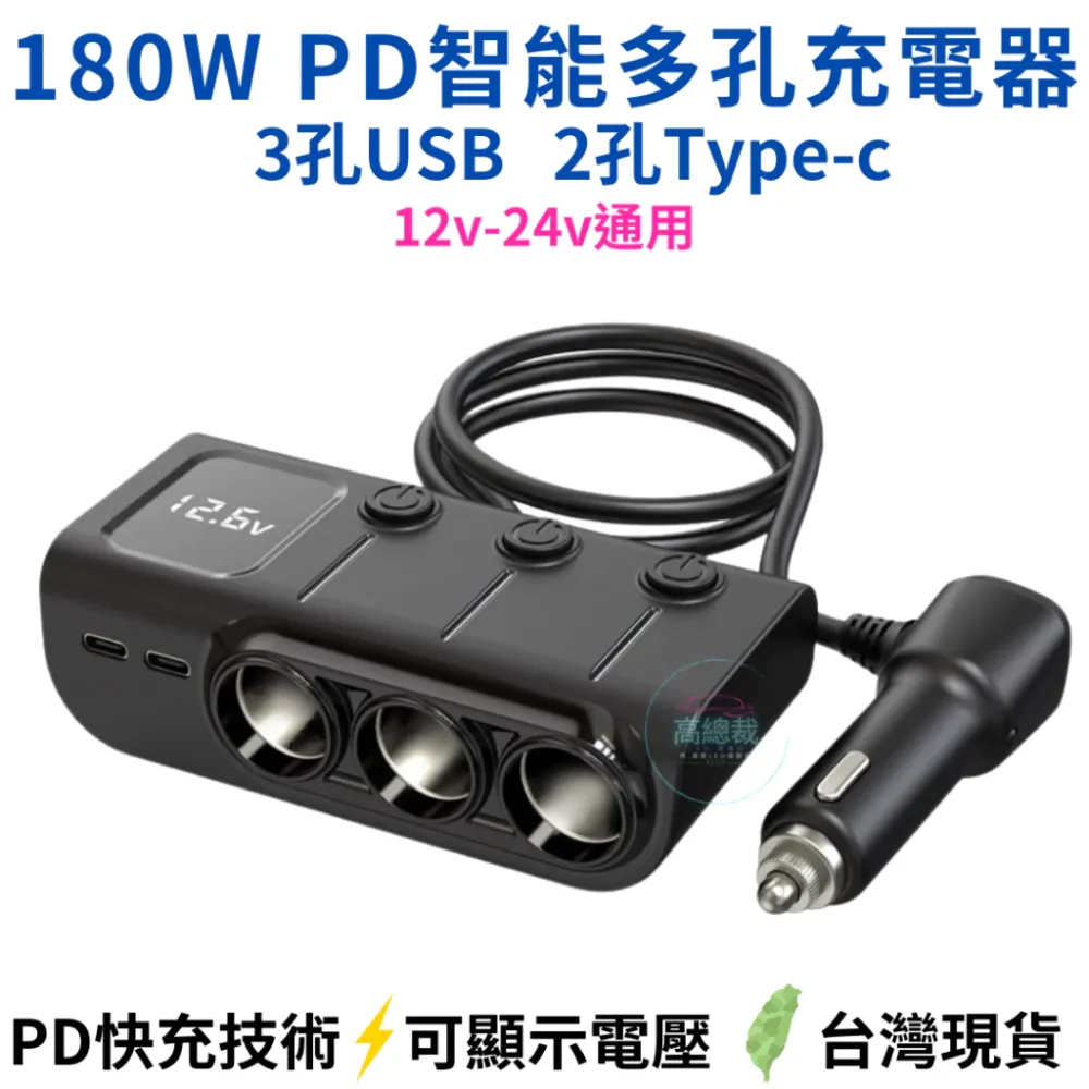 【高總裁LED 】台灣現貨 多功能充電器 車充 獨立開關 12~24V 車用 擴充座 點菸器車充 快速充電