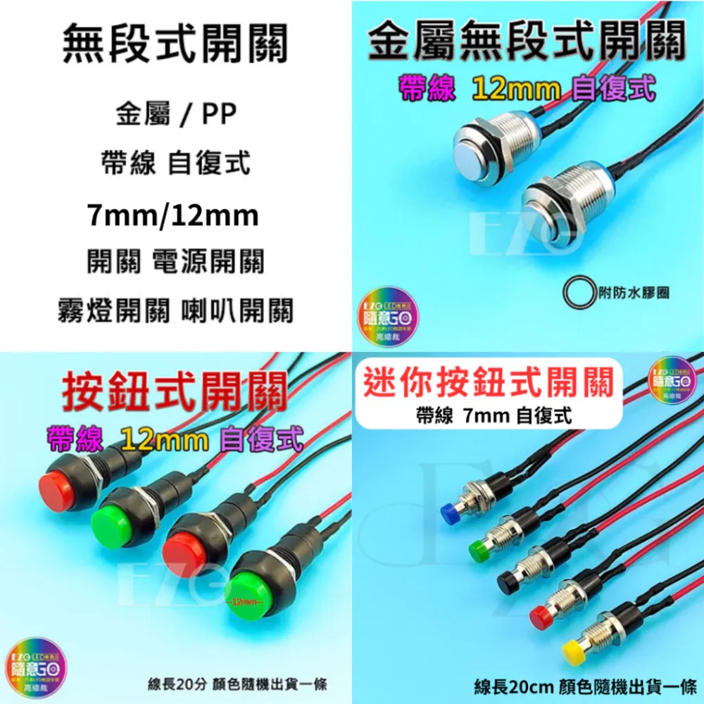 【高總裁LED 】台灣現貨 無段式開關 12~24V 金屬 PP 帶線 自復式 7mm 12mm 開關 喇叭按鈕