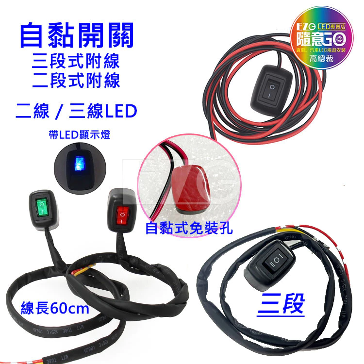【高總裁LED 】台灣現貨 自黏開關 二段式開關 12~24V 帶線LED開關 電源開關 霧燈開關 DIY開關