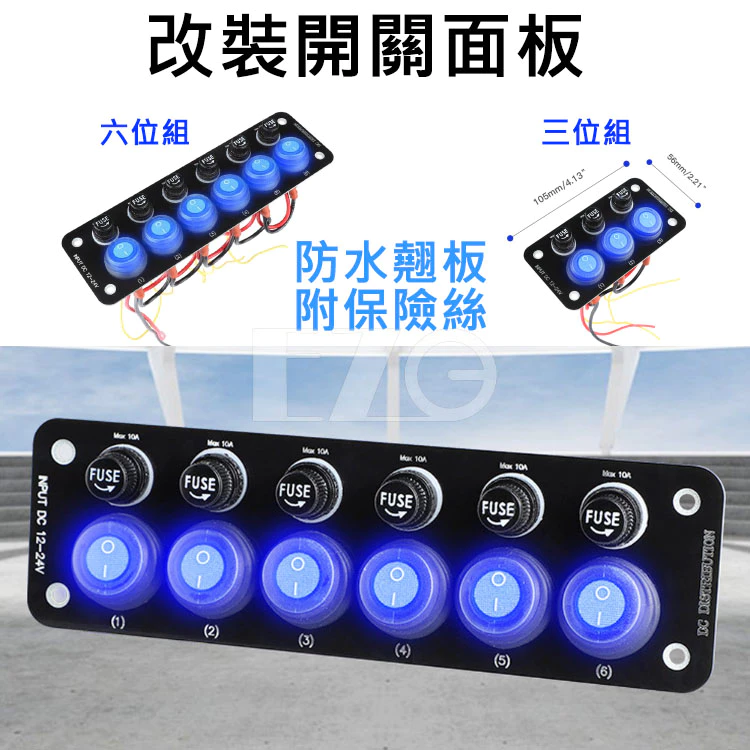 【高總裁LED 】台灣現貨 開關面板 三位組 六位組 三切 六切 防水翹板開關 12V-24V 附保險絲 10A