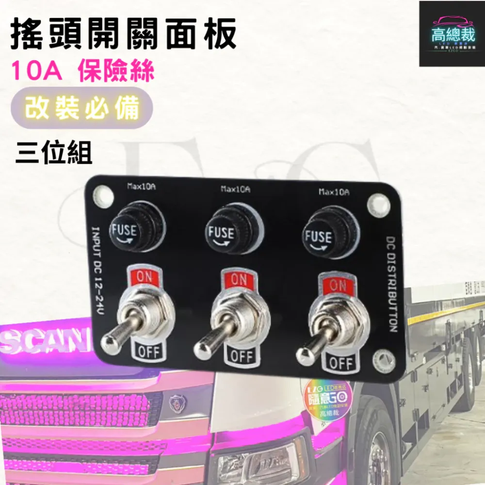 【高總裁LED 】台灣現貨 搖頭開關三位組 開關面板 撥動開關面板 12V-24V 20A 保險絲 含線 飛機開關