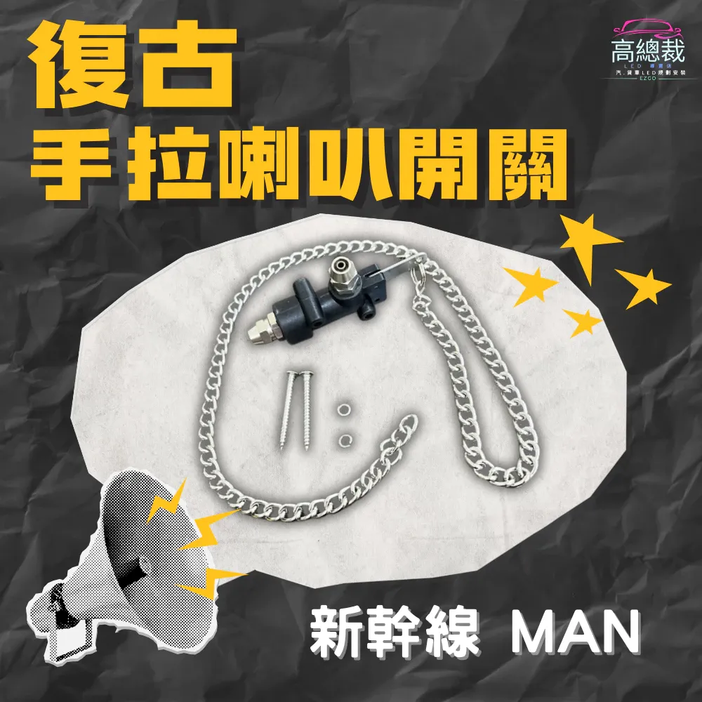 【高總裁LED】台灣現貨 復古手拉 喇叭開關 新幹線 MAN 氣喇叭開關 高總裁LED
