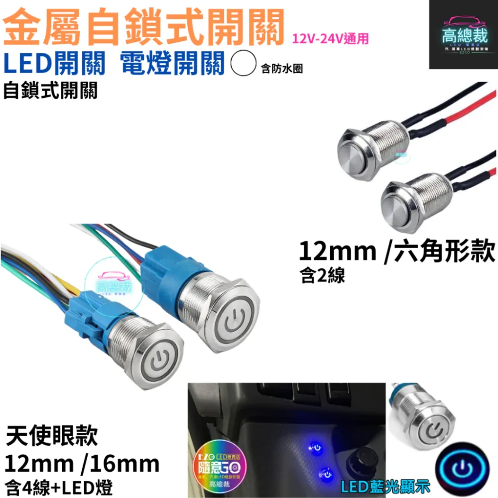 金屬自鎖式開關 電燈開關 LED開關 霧燈 12~24V 帶線 12mm 16mm 開關 【高總裁LED 】台灣現貨