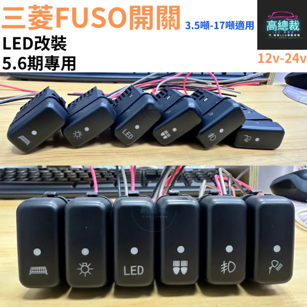 【高總裁LED 】台灣現貨 三菱FUSO開關 5.6期 12-24V LED 燈按鍵開關 儀表板 盲孔開關 霧燈開關