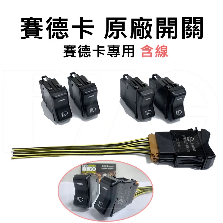 【高總裁LED】台灣現貨 賽德卡原廠 五期/六期專用開關 附線 SITRAK 燈開關 12V ~ 24V 高總裁LED