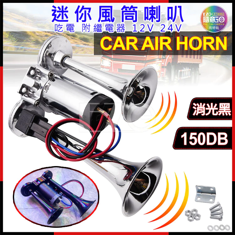 【高總裁LED 】台灣現貨 迷你風筒喇叭 12V24V 雙管 附繼電器 電喇叭 氣喇叭 氣壓 電動 AIR喇叭 船笛