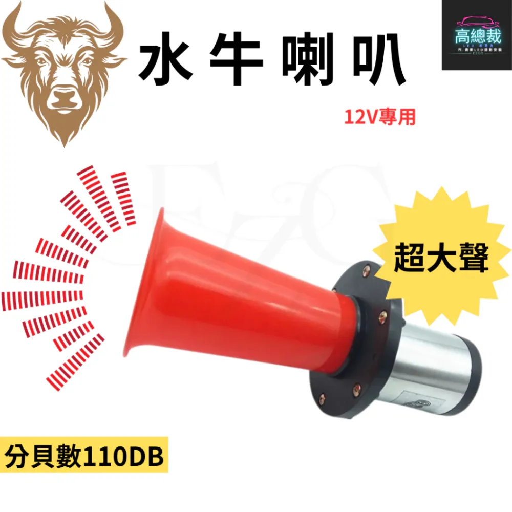 【高總裁LED 】台灣現貨 水牛喇叭 水雷喇叭 12V 喇叭 電喇叭 超大聲 巨音 老式喇叭聲