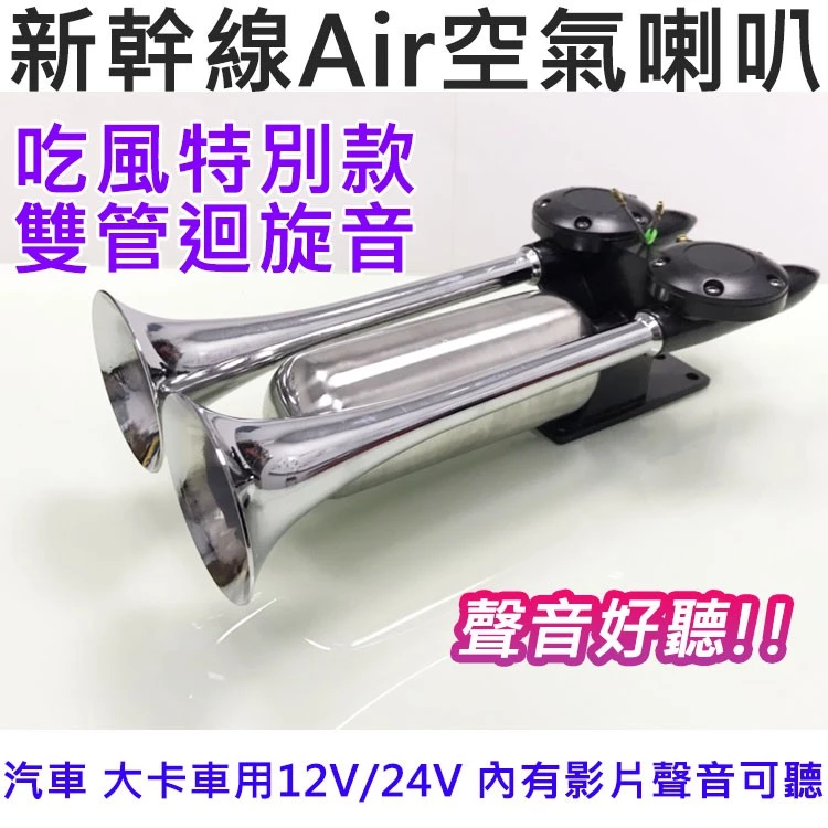 【高總裁LED 】台灣現貨 雙管 新幹線喇叭 AIR空氣喇叭 12~24V 吃風 迴旋長音 火箭炮延音 高音 迴音