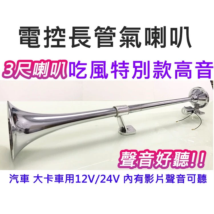 【高總裁LED 】台灣現貨 三尺喇叭 長管氣喇叭 3尺喇叭 高音 單管喇叭 AIR空氣喇叭 電控汽笛 電控氣喇叭
