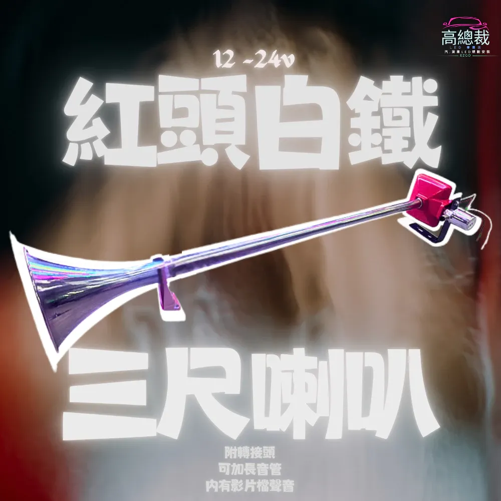 【高總裁LED 】台灣現貨 紅頭白鐵3尺喇叭 + 長音管 延音 12V 24V 氣喇叭 AIR 喇叭改裝 汽車