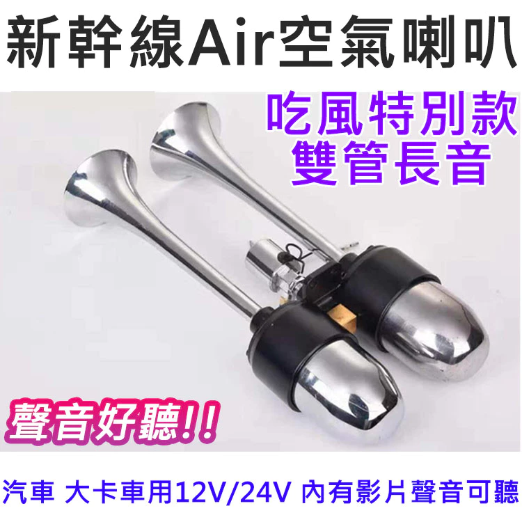 【高總裁LED】台灣現貨 新幹線 雙管 長音喇叭 氣喇叭 AIR空氣喇叭 12V 24V 吃風 高音 高總裁LED