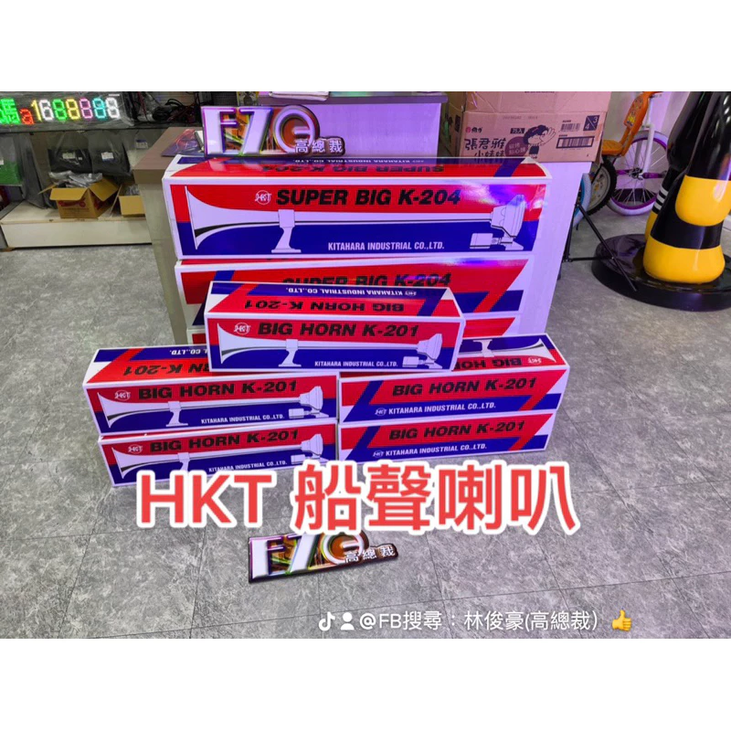 【高總裁LED 】台灣現貨 HKT 船聲喇叭 氣喇叭12V24V 電壓通用 K-201 2尺喇叭 K-204 3尺喇叭