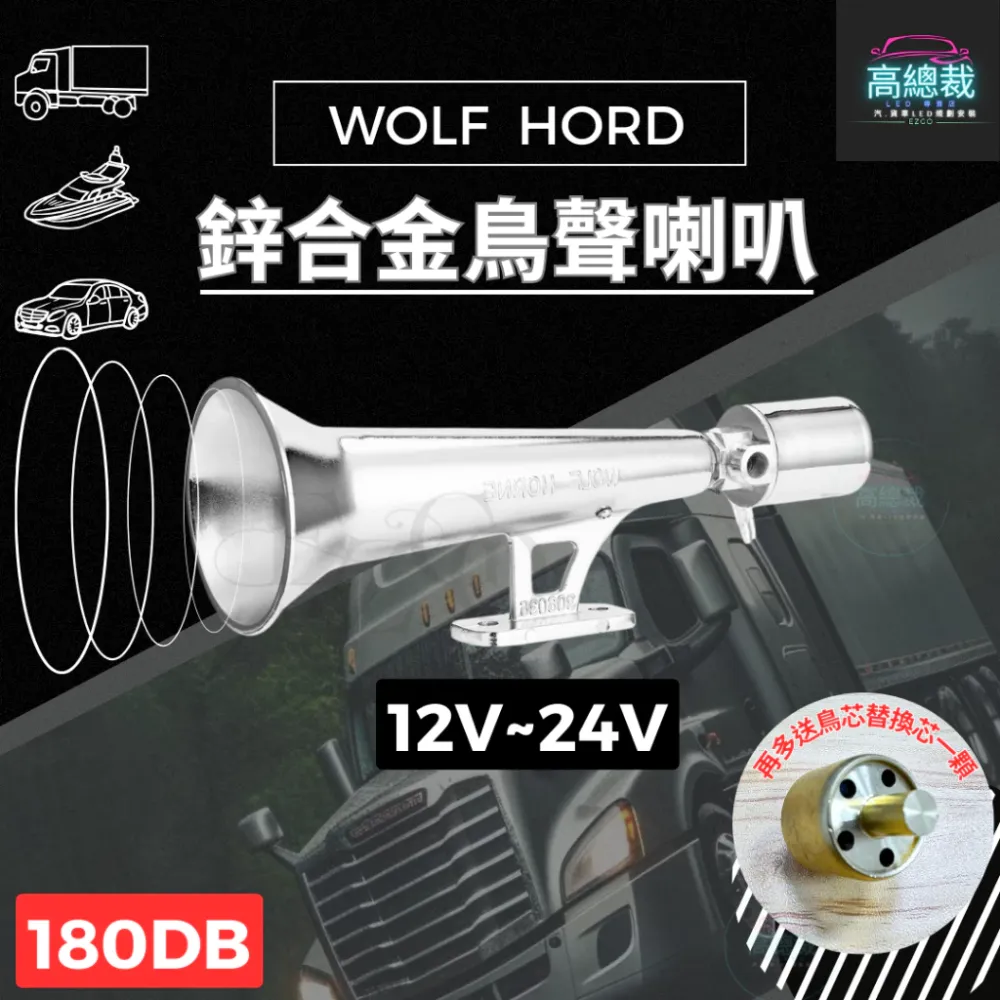 鋅合金鳥聲喇叭 氣喇叭 12V 24V 喇叭改裝 汽車 貨車 卡車 單管氣笛喇叭 鳥叫氣喇叭 電子發票含稅 高總裁LED