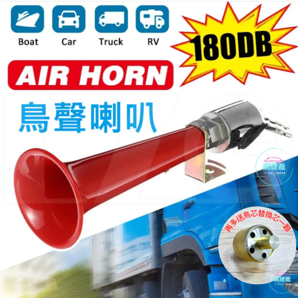 台灣現貨 鳥聲喇叭 氣喇叭 12V 24V 喇叭改裝 汽車 單管氣笛喇叭 鳥叫氣喇叭【高總裁LED 】 貨車 卡車