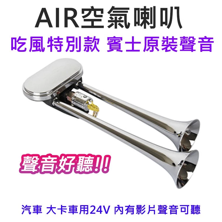 琴音喇叭 雙管AIR空氣喇叭 12V 24V 吃風 賓士聲 琴聲 沃爾沃客車 改裝喇叭 鳴笛 電子發票含稅 高總裁LED