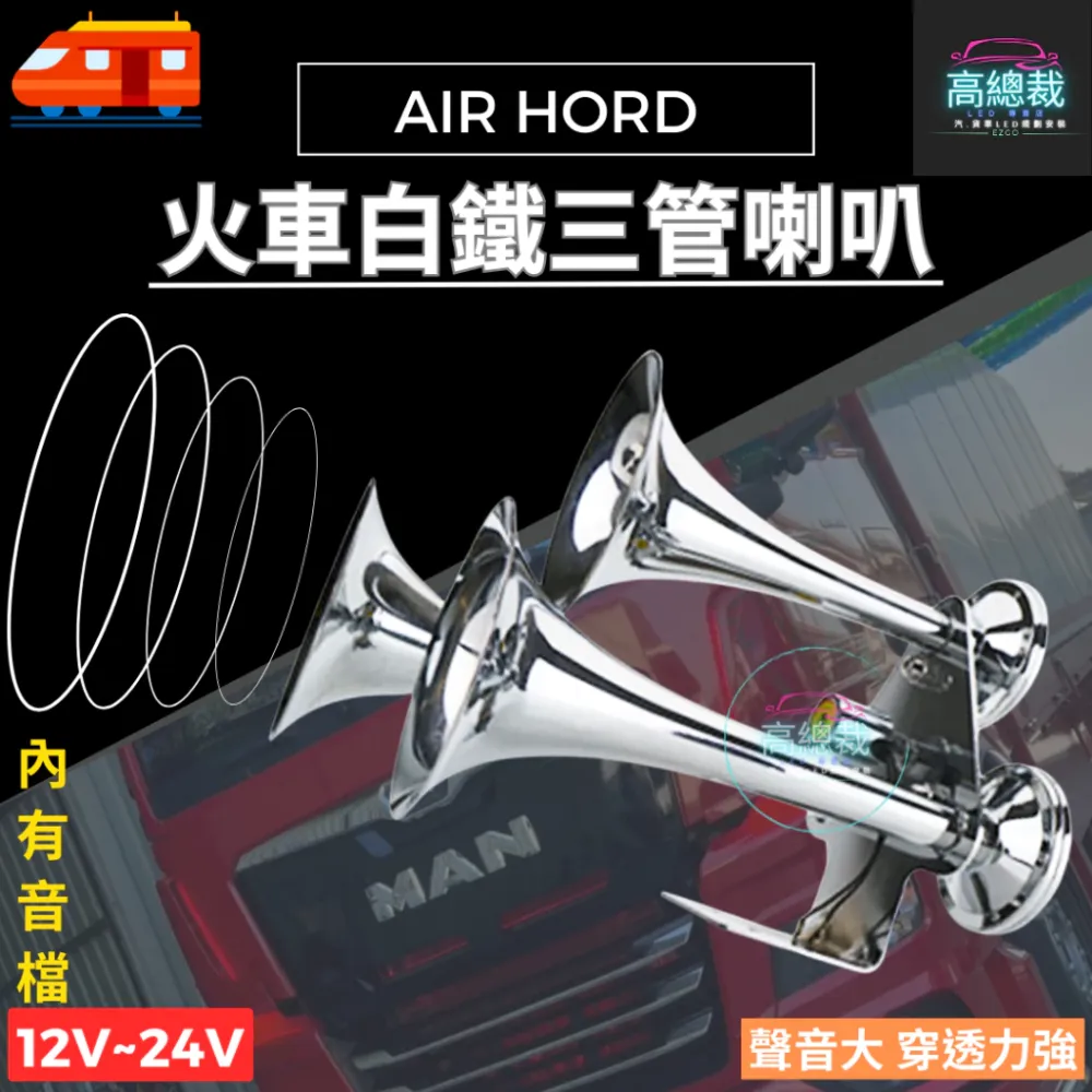 火車白鐵三管喇叭 氣喇叭 12V 24V 喇叭改裝 汽車 貨車 卡車 三管氣笛喇叭 巨大聲 高總裁LED 台灣現貨