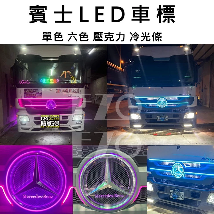 【高總裁LED 】台灣現貨 賓士 LED車標 壓克力 不含電鍍殼 24V led燈 單色 防水 客製化