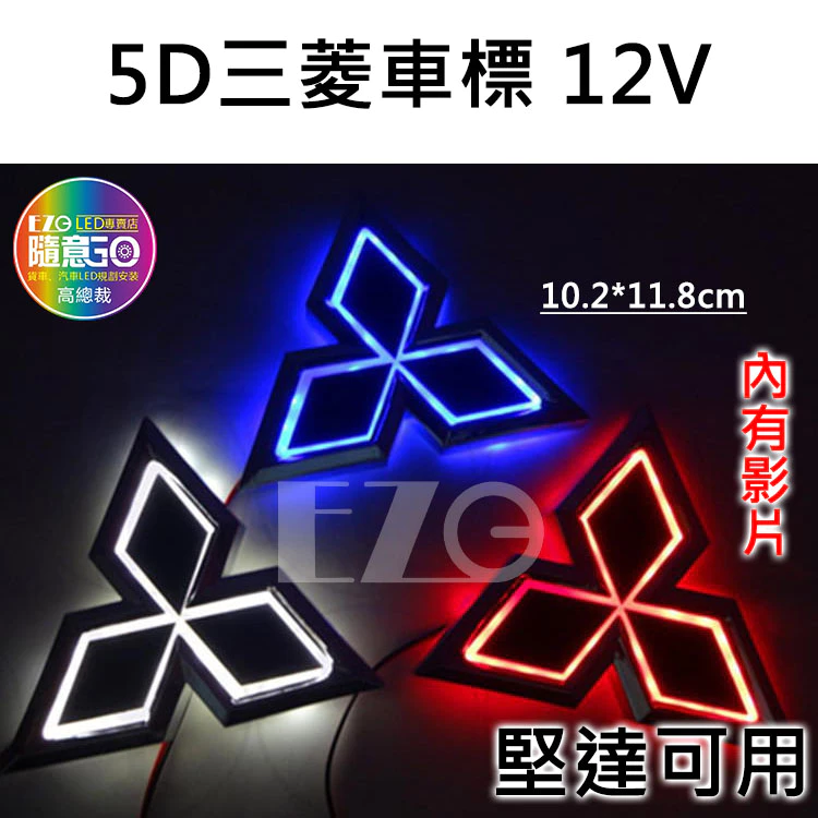 【高總裁LED 】台灣現貨 5D三菱 LED 車標 堅達可用 12V 車標燈 後尾車標標誌發光燈 三菱燈 防水 防塵