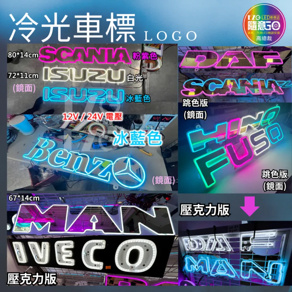 【高總裁LED 】台灣現貨 Logo 冷光標誌 12~24V 鏡面 點菸器插頭 車標燈 賓士 FUSO HINO