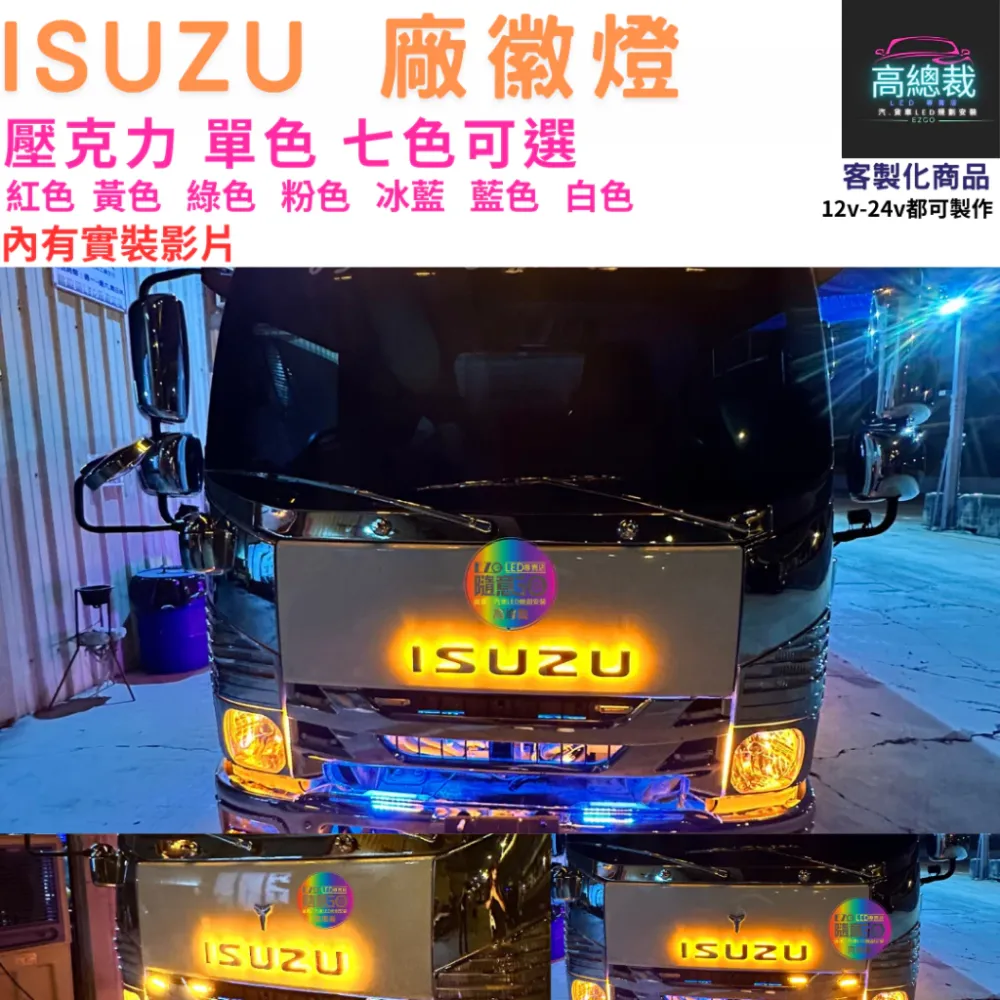 【高總裁LED】台灣現貨 ISUZU廠徽燈 車標 馬克 壓克力 led燈 LOGO 客製化 貨車 卡車 廠徽燈 改裝