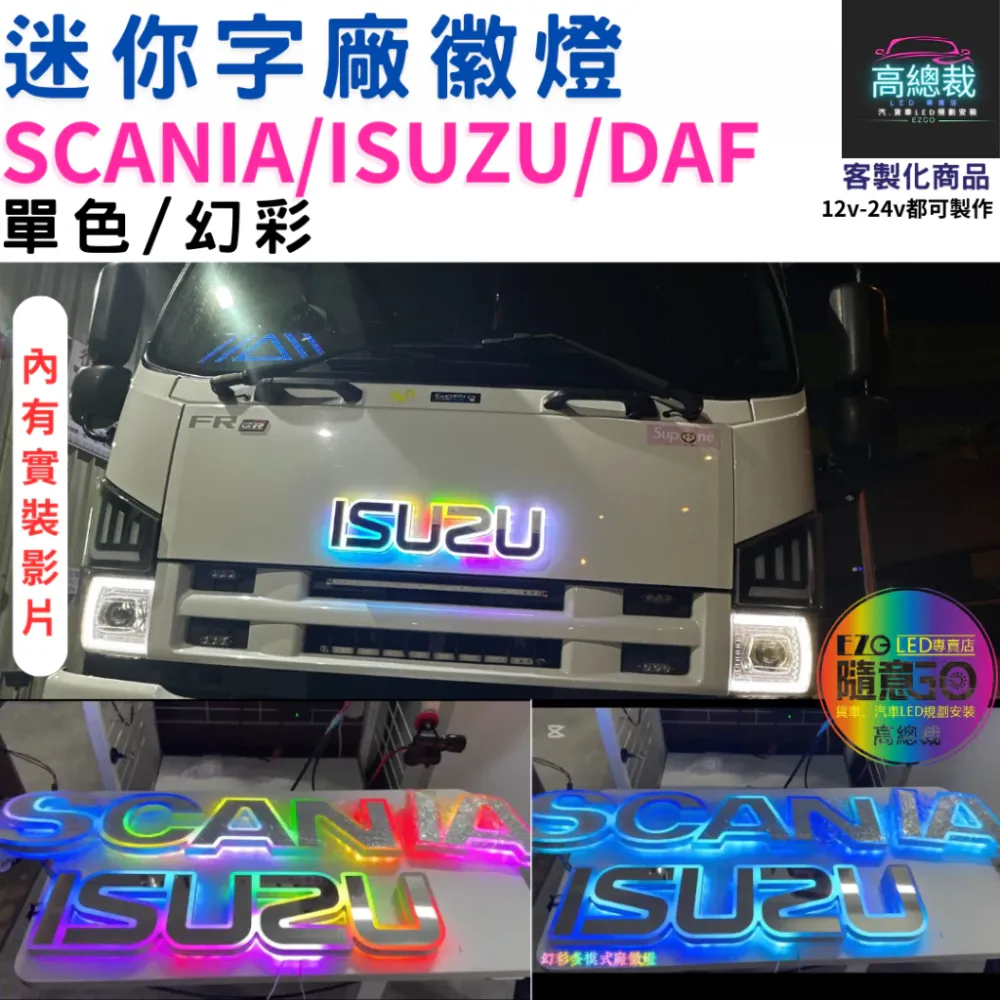 【高總裁LED 】台灣現貨 迷你字廠徽燈 ISUZU SCANIA 幻彩 單色 馬克 壓克力 led燈 防水 貨車 卡車