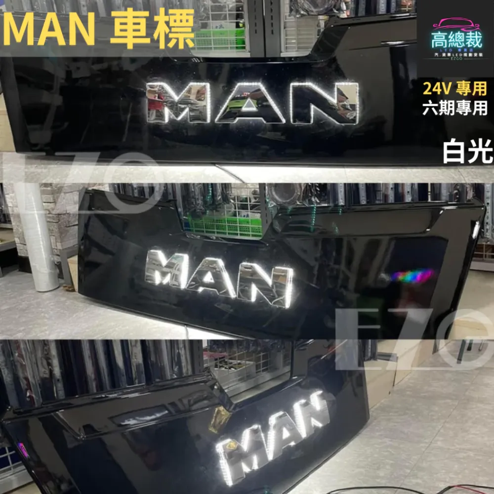 【高總裁LED】台灣現貨 MAN 車標 六期 馬克 壓克力 不含電鍍殼 防水 貨車 卡車 廠徽燈 改裝 led燈
