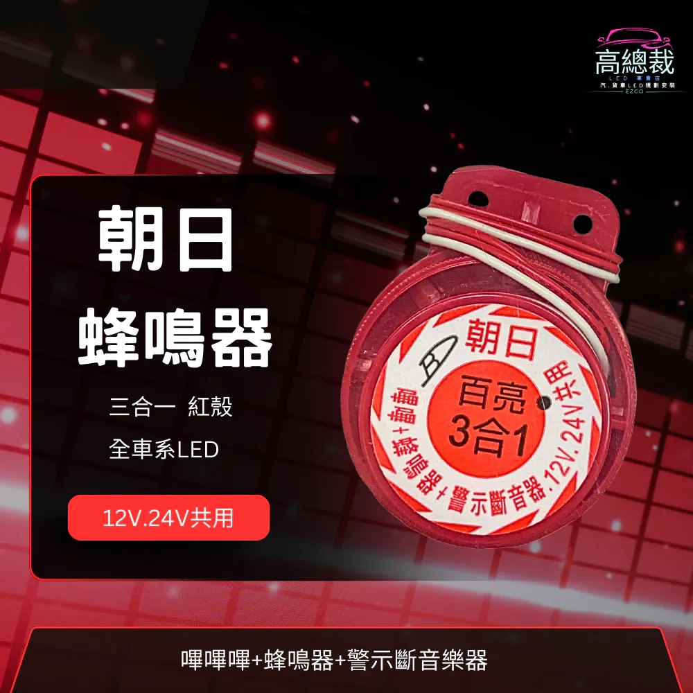 【高總裁LED 】台灣現貨 ASAHI 台灣朝日 LED專用 蜂鳴器 三合一 12~24V 倒車 方向警示音 轎車