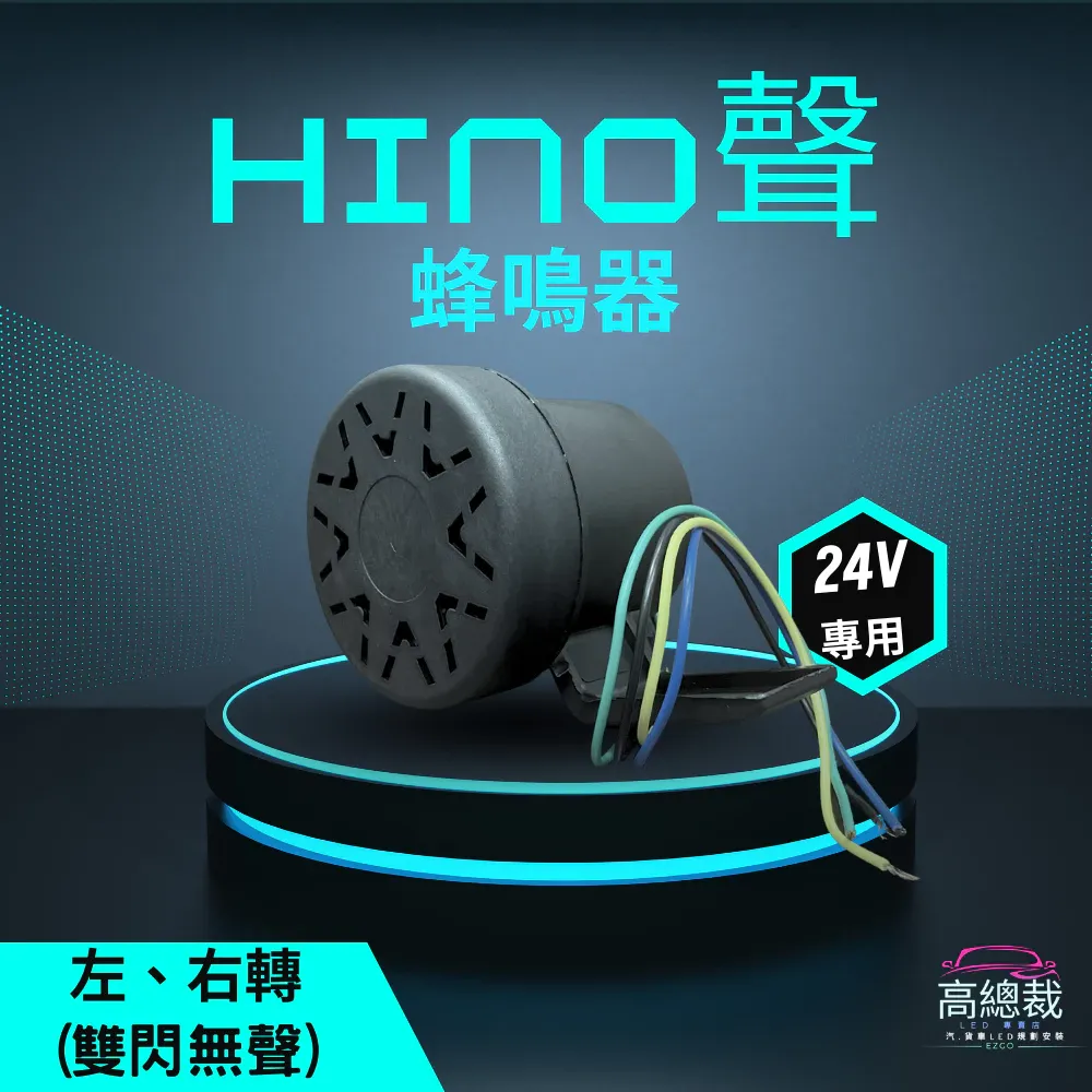 【高總裁LED 】台灣現貨 HINO聲 蜂鳴器 左轉 右轉 24V 左右轉 車喇叭 左右轉 方向燈聲音 貨車 吊車