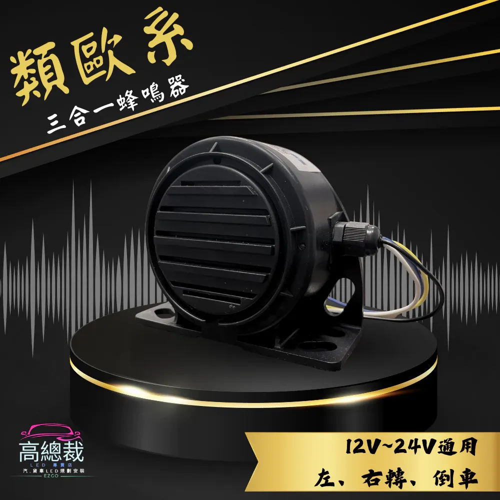 【高總裁LED】台灣現貨 類歐系喇叭聲 三合一 蜂鳴器 VOLVO聲 左轉 右轉 倒車 高總裁LED