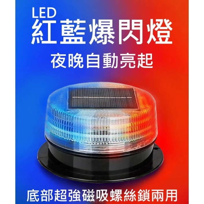 【高總裁LED 】台灣現貨 LED 太陽能紅藍爆閃燈 警示燈 超強磁吸 防水 施工燈 信號燈 路障警示 免接線 自動充電