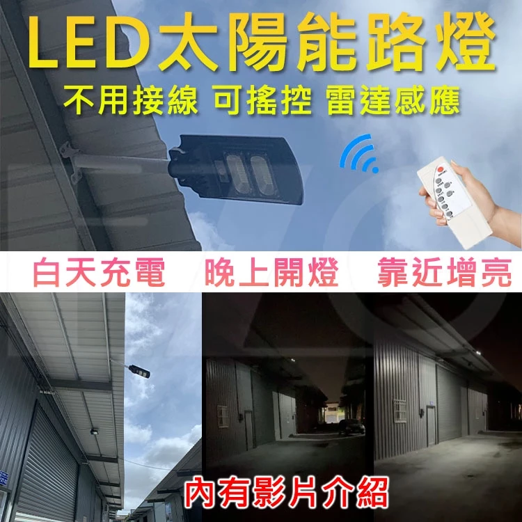 【高總裁LED 】台灣現貨 100W 太陽能路燈 防水 不用插電 可遙控 人體雷達感應 開燈 免電費 卸貨好用
