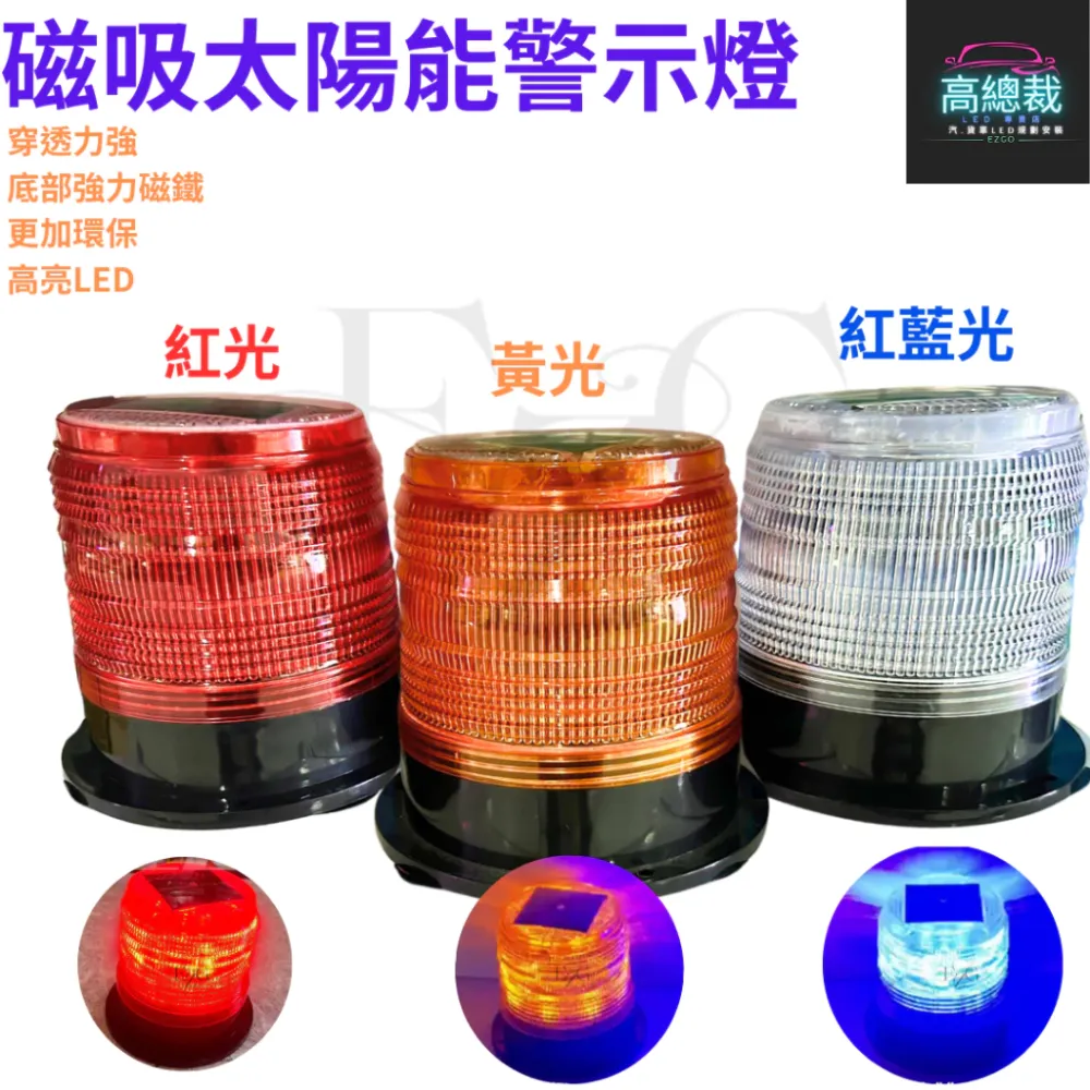 【高總裁LED 】台灣現貨 LED 太陽能警示燈高柱 超強磁吸 紅藍燈 防水 黃燈 爆閃燈 施工燈 信號燈 路障警示
