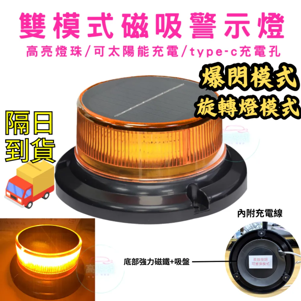 【高總裁LED 】台灣現貨 LED 雙模式磁吸警示燈 太陽能 爆閃 超強磁吸 黃光 防水 爆閃燈 施工燈 信號燈 路障