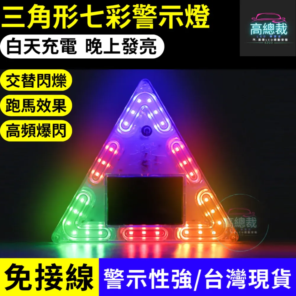 【高總裁LED 】台灣現貨 三角形七彩警示燈 太陽能 LED燈 免接線 強磁吸 防追尾 警示燈 夜間閃光 白天充電