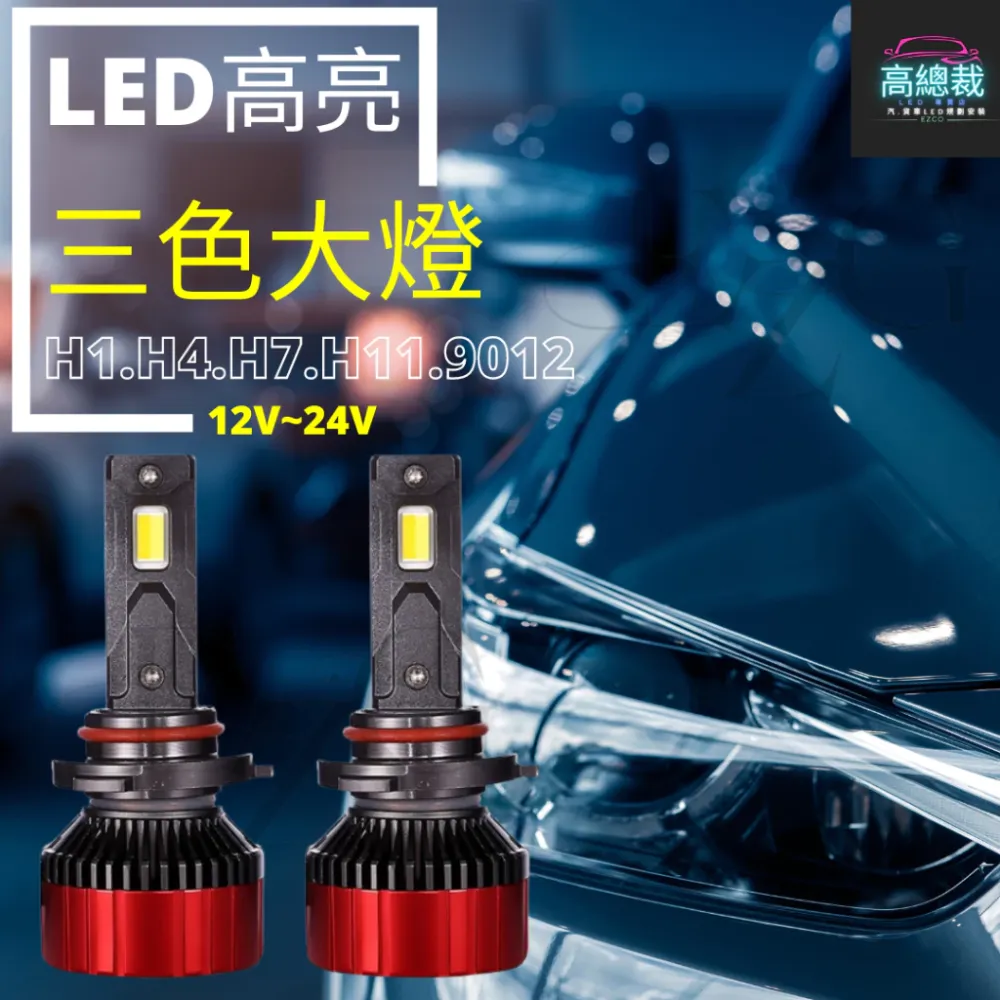 【高總裁LED 】台灣現貨 LED 三色大燈H1 H4 H7 H11 9006 大燈 霧燈 白光 原廠光 黃金光
