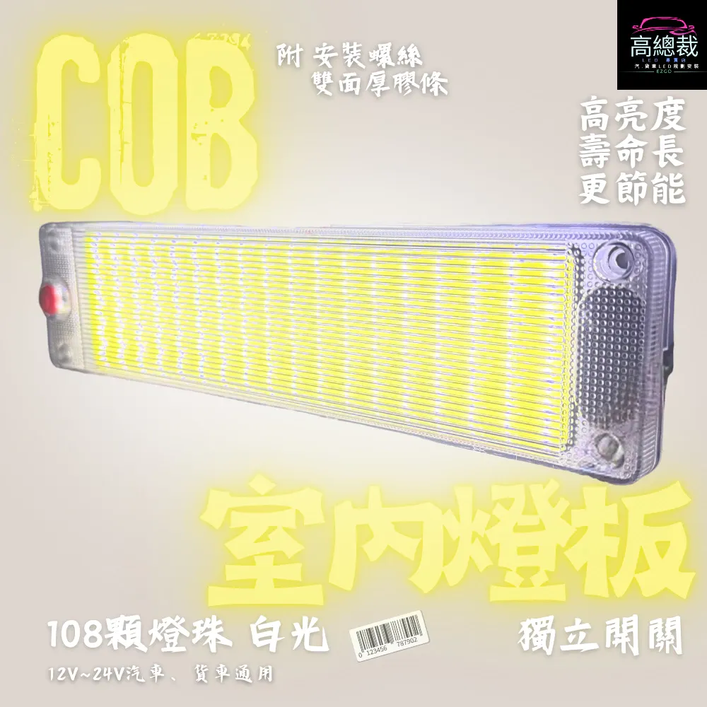【高總裁LED 】台灣現貨 COB燈板升級燈殼 12V 24V 室內燈 照明燈 LED晶片 燈片 車牌燈 倉庫燈 相燈