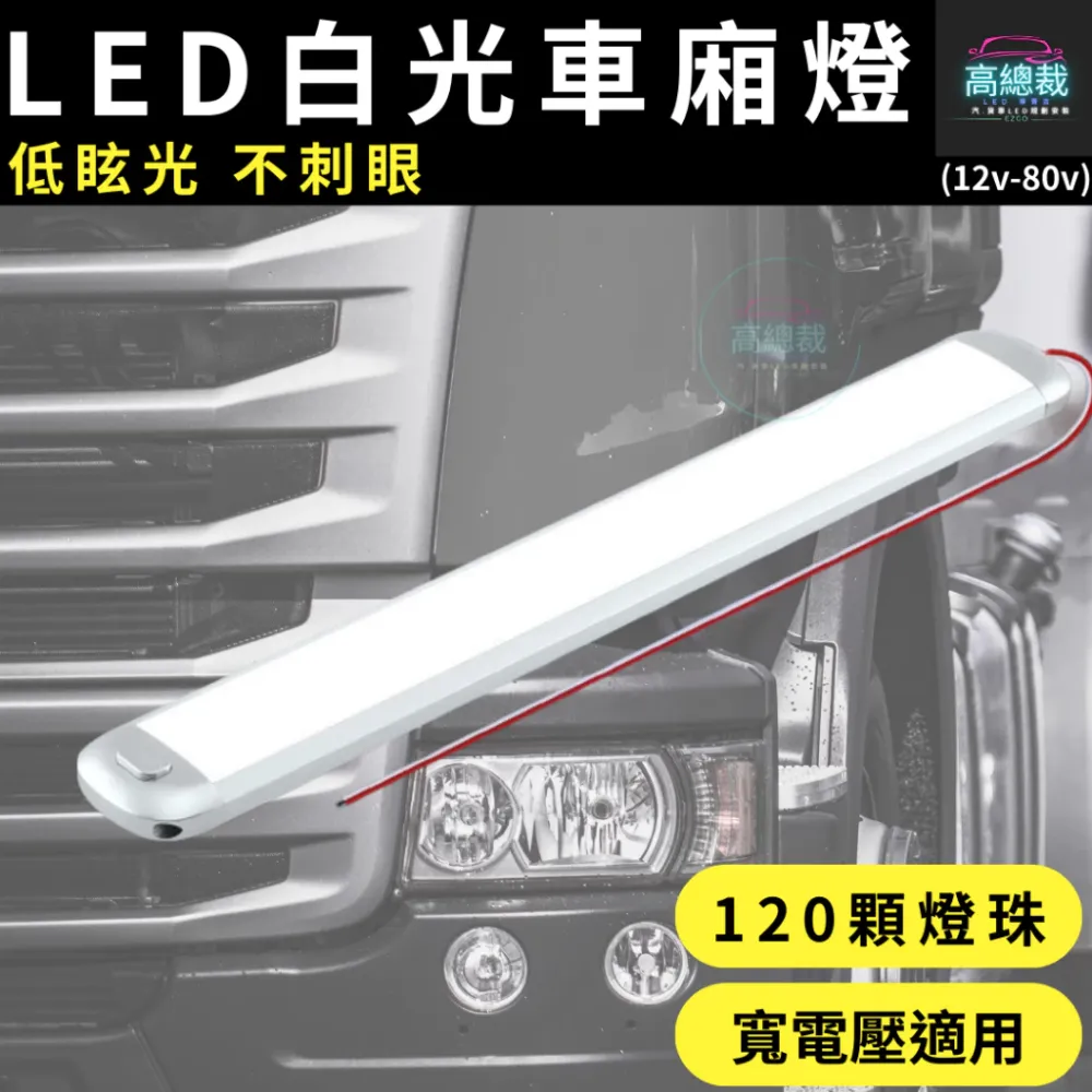 【高總裁LED 】台灣現貨 白光車廂燈 12V-84V 室內燈 照明燈 LED晶片 燈片 車牌燈 倉庫燈 寬電壓