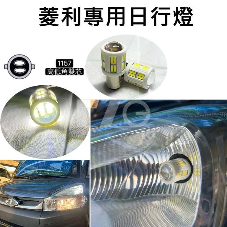 【高總裁LED】台灣現貨 菱利專用日行燈 雙芯1157 白光 高低角 12V 24V 車燈 LED 高總裁LED