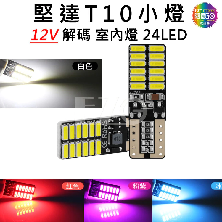【高總裁LED】台灣現貨 堅達 T10 小燈 12V 方向燈 車門燈 閱讀燈 腳底燈 車燈 高總裁LED
