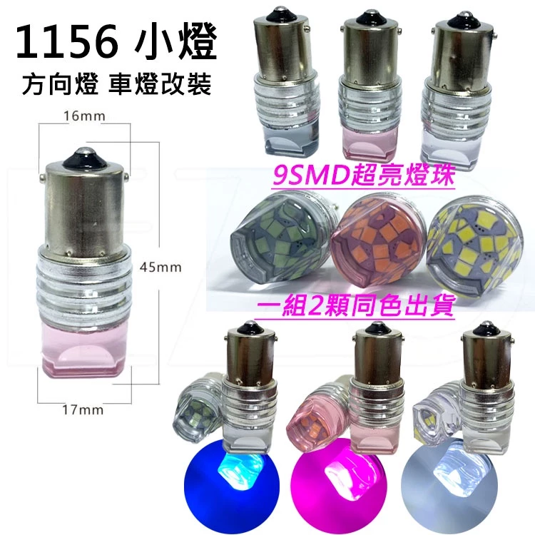 【高總裁LED 】台灣現貨 LED 1156 1157 車燈 2顆 9smd 平角 單芯 方向燈 車門燈 12~24V