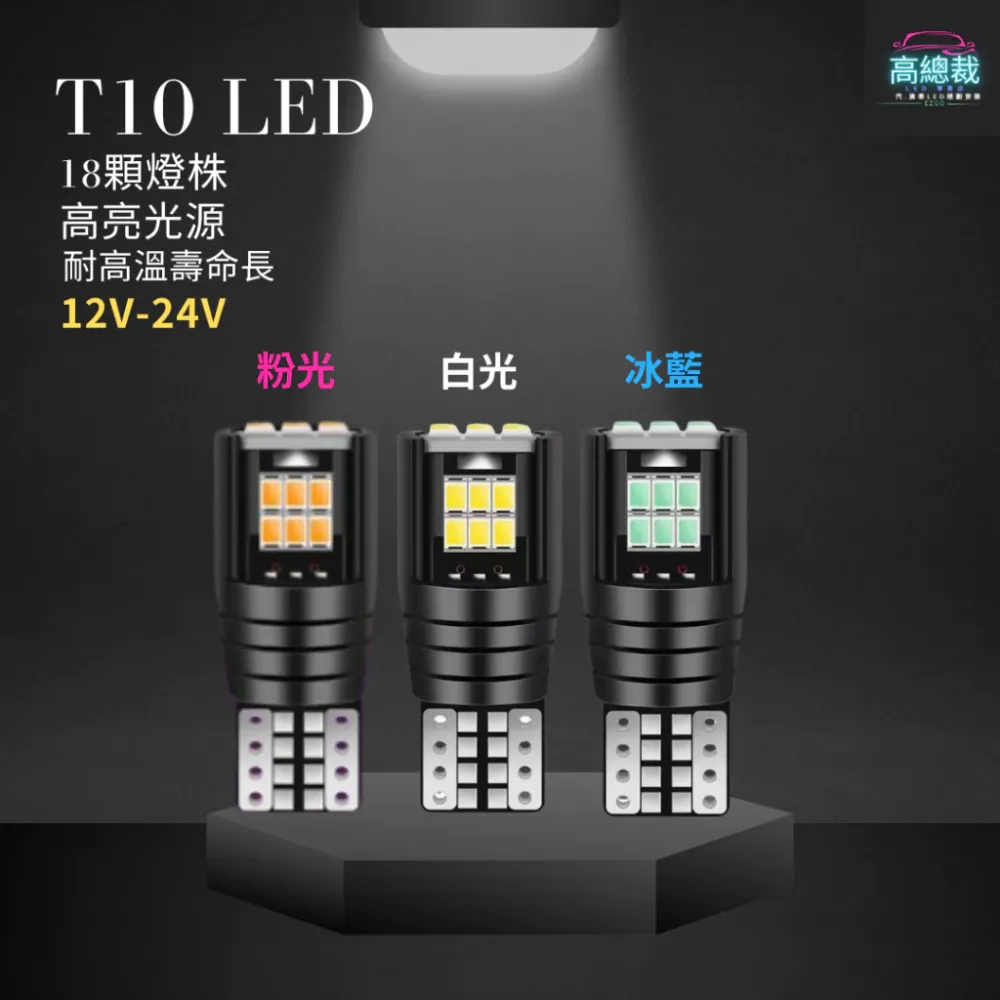 【高總裁LED 】台灣現貨 T10 18顆LED 小燈 12V24V 高亮 方向燈 車門燈 閱讀燈 腳底燈 車燈
