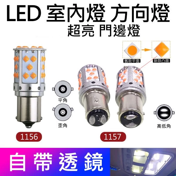 【高總裁LED 】台灣現貨 1156 單芯 12~24V 室內燈 帶風扇小燈 白光 黃光 平角 斜角 雙芯1157高低角